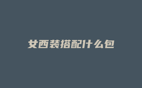女西装搭配什么包