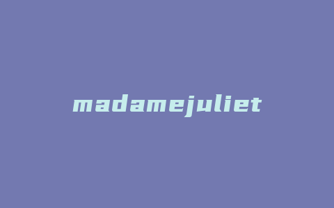 madamejuliette女包什么档次