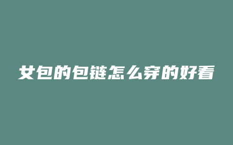 女包的包链怎么穿的好看