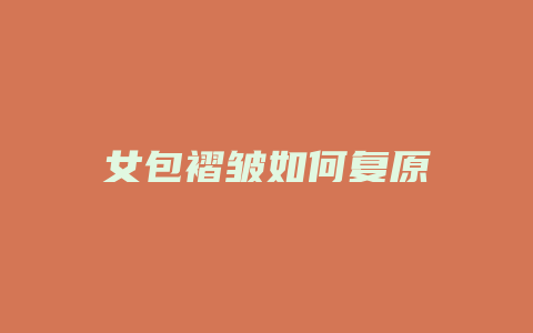 女包褶皱如何复原