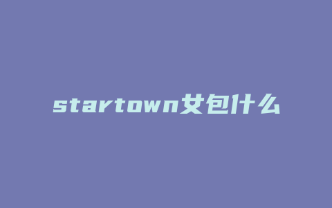 startown女包什么档次