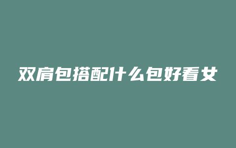 双肩包搭配什么包好看女