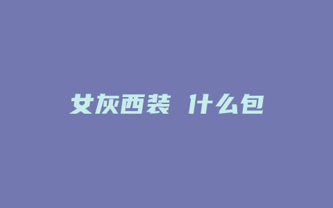 女灰西装 什么包