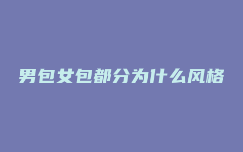 男包女包都分为什么风格