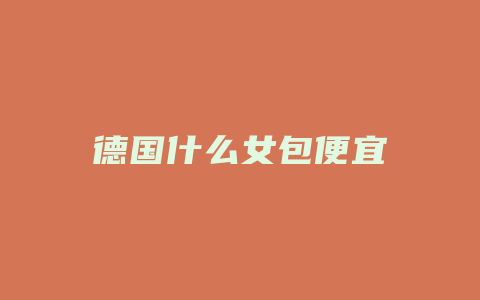 德国什么女包便宜