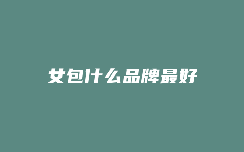 女包什么品牌最好
