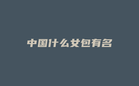 中国什么女包有名