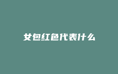 女包红色代表什么