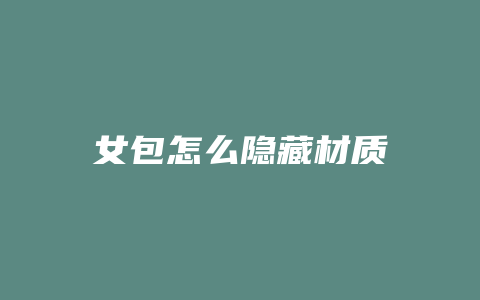 女包怎么隐藏材质
