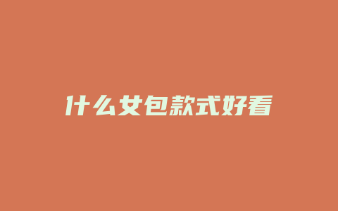 什么女包款式好看