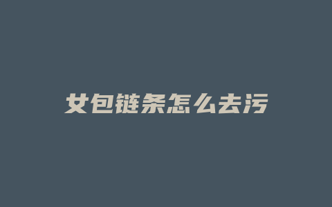 女包链条怎么去污