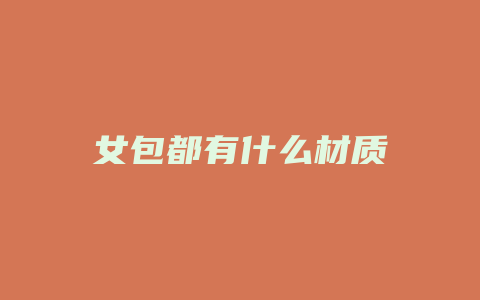 女包都有什么材质