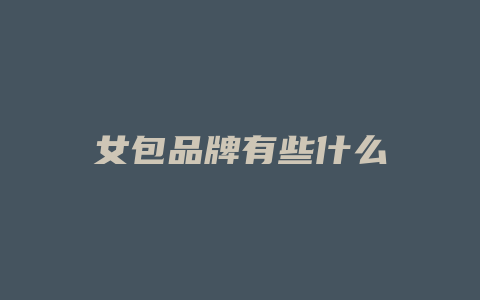 女包品牌有些什么
