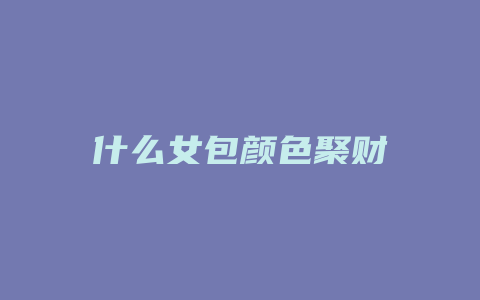 什么女包颜色聚财