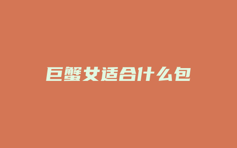 巨蟹女适合什么包