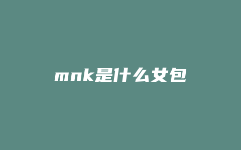 mnk是什么女包