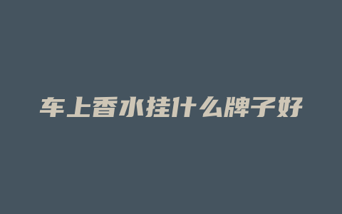 车上香水挂什么牌子好