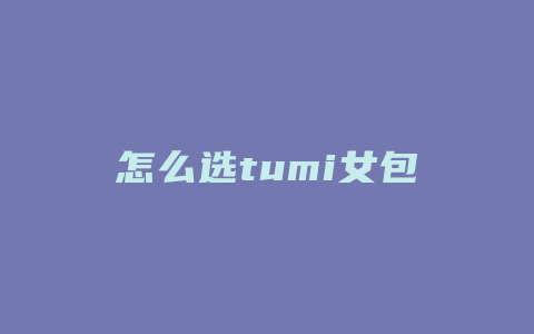 怎么选tumi女包