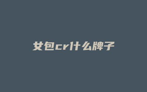 女包cr什么牌子