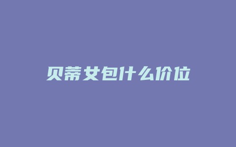 贝蒂女包什么价位