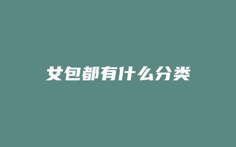 女包都有什么分类