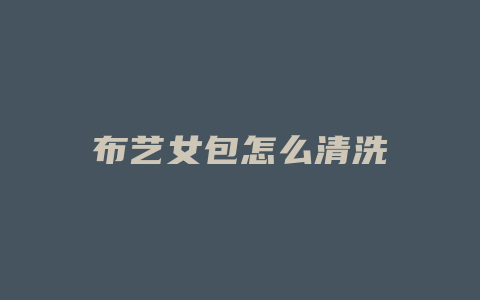布艺女包怎么清洗