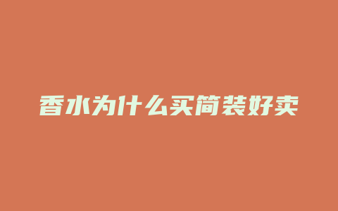 香水为什么买简装好卖
