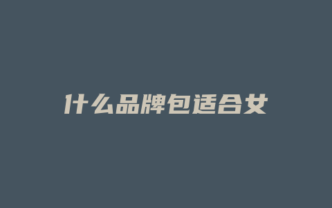 什么品牌包适合女