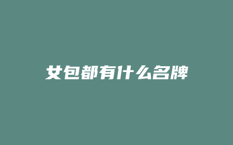女包都有什么名牌