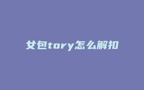 女包tory怎么解扣