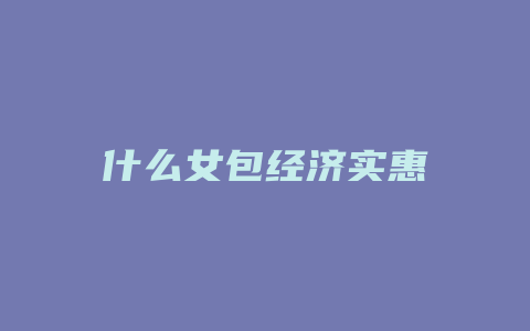 什么女包经济实惠