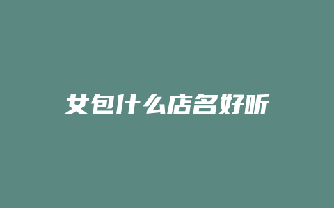女包什么店名好听