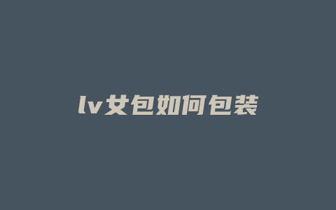 lv女包如何包装
