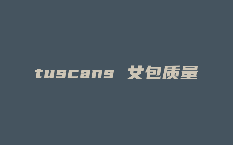 tuscans 女包质量如何