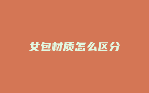 女包材质怎么区分