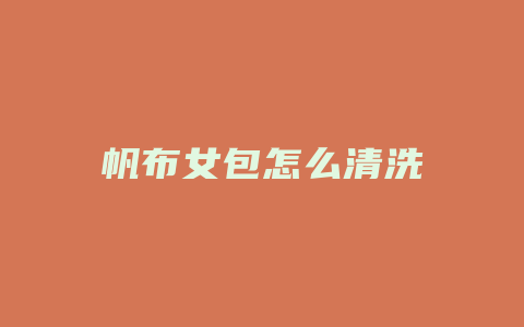 帆布女包怎么清洗