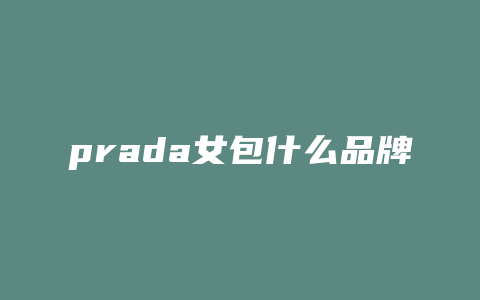 prada女包什么品牌