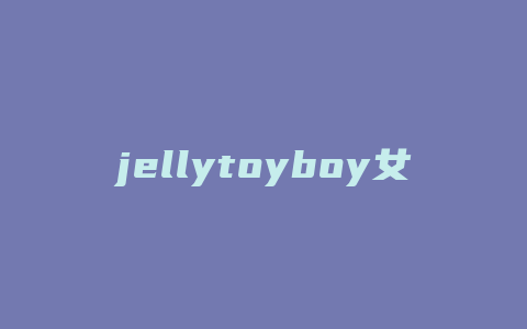 jellytoyboy女包怎么打开