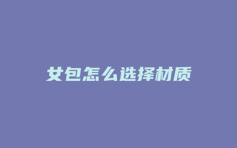 女包怎么选择材质