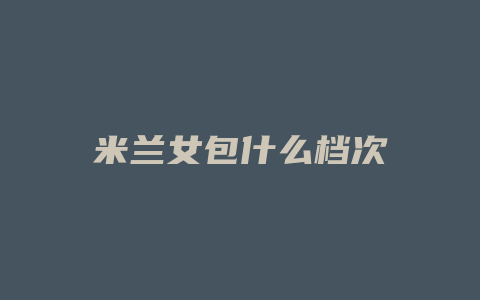 米兰女包什么档次