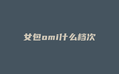 女包omi什么档次