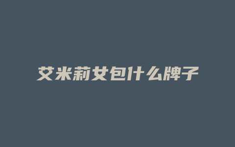 艾米莉女包什么牌子