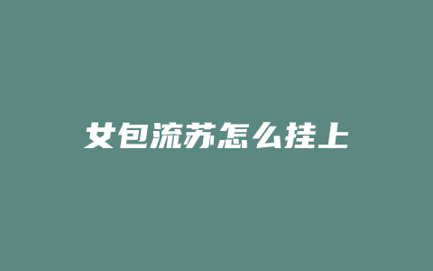 女包流苏怎么挂上