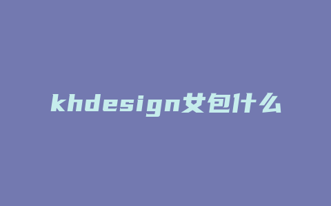 khdesign女包什么档次