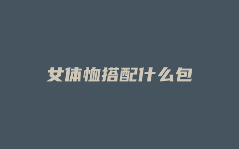 女体恤搭配什么包