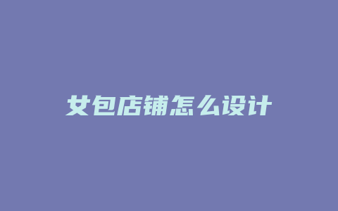 女包店铺怎么设计
