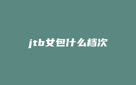 jtb女包什么档次