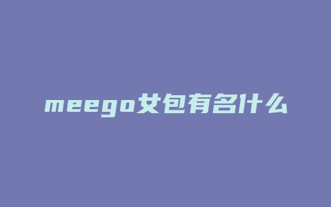 meego女包有名什么