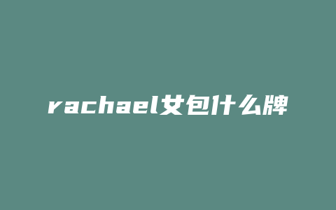 rachael女包什么牌子