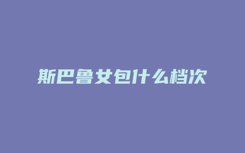 斯巴鲁女包什么档次